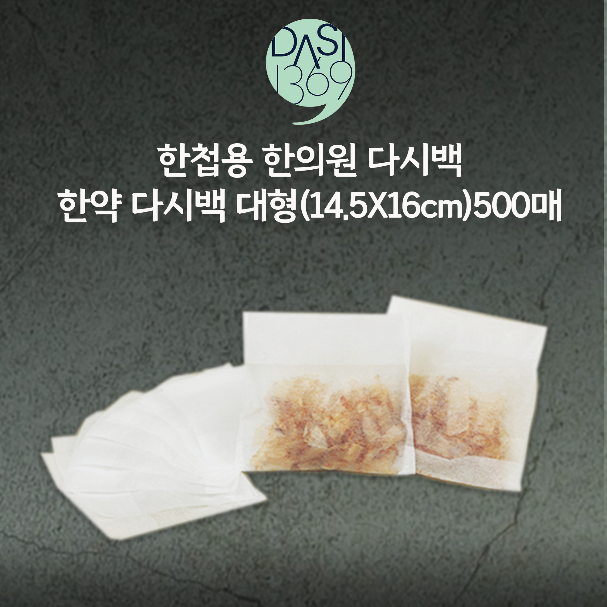 한의원다시백 500매 II 14.5X16cm 한첩용 다시백 대형 벌크포장 - 상품 이미지