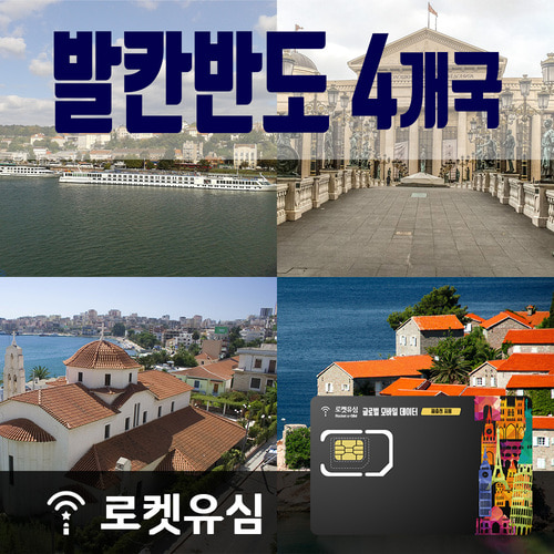 발칸반도 4개국 매일 500MB 무제한데이터 (5일 플랜) 공항수령옵션선택가능 - 상품 이미지