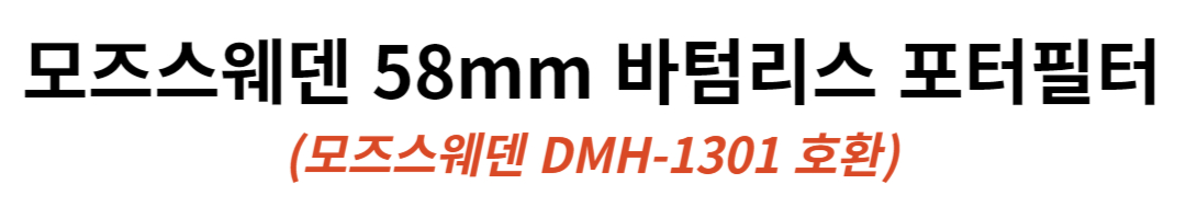 모즈스웨덴 바텀리스 포터필터 58mm 위즈웰 DMH-1301 바스켓미포함 로즈우드 판매처 상세 정보 이미지 1