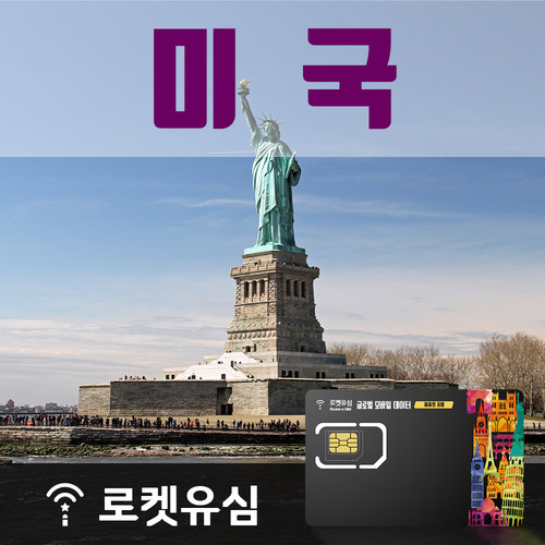로켓유심 미국 매일 500MB 무제한데이터 ND (70일 플랜) 공항수령옵션선택가능 - 상품 이미지