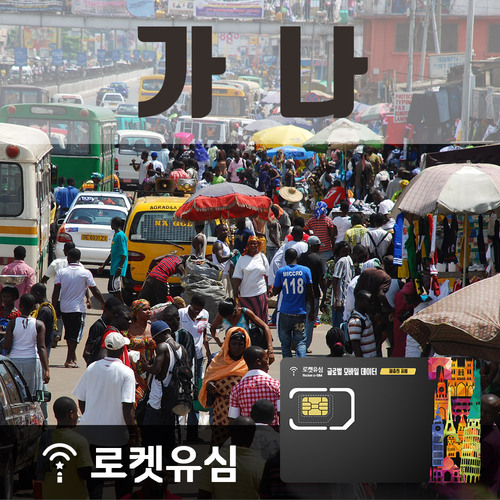 로켓유심 가나 매일 500MB 무제한데이터 (3일 플랜) 공항수령옵션선택가능 - 상품 이미지