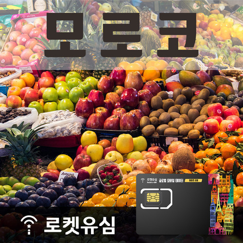 로켓유심 모로코 매일 200MB 무제한데이터 (6일 플랜) 공항수령옵션선택가능