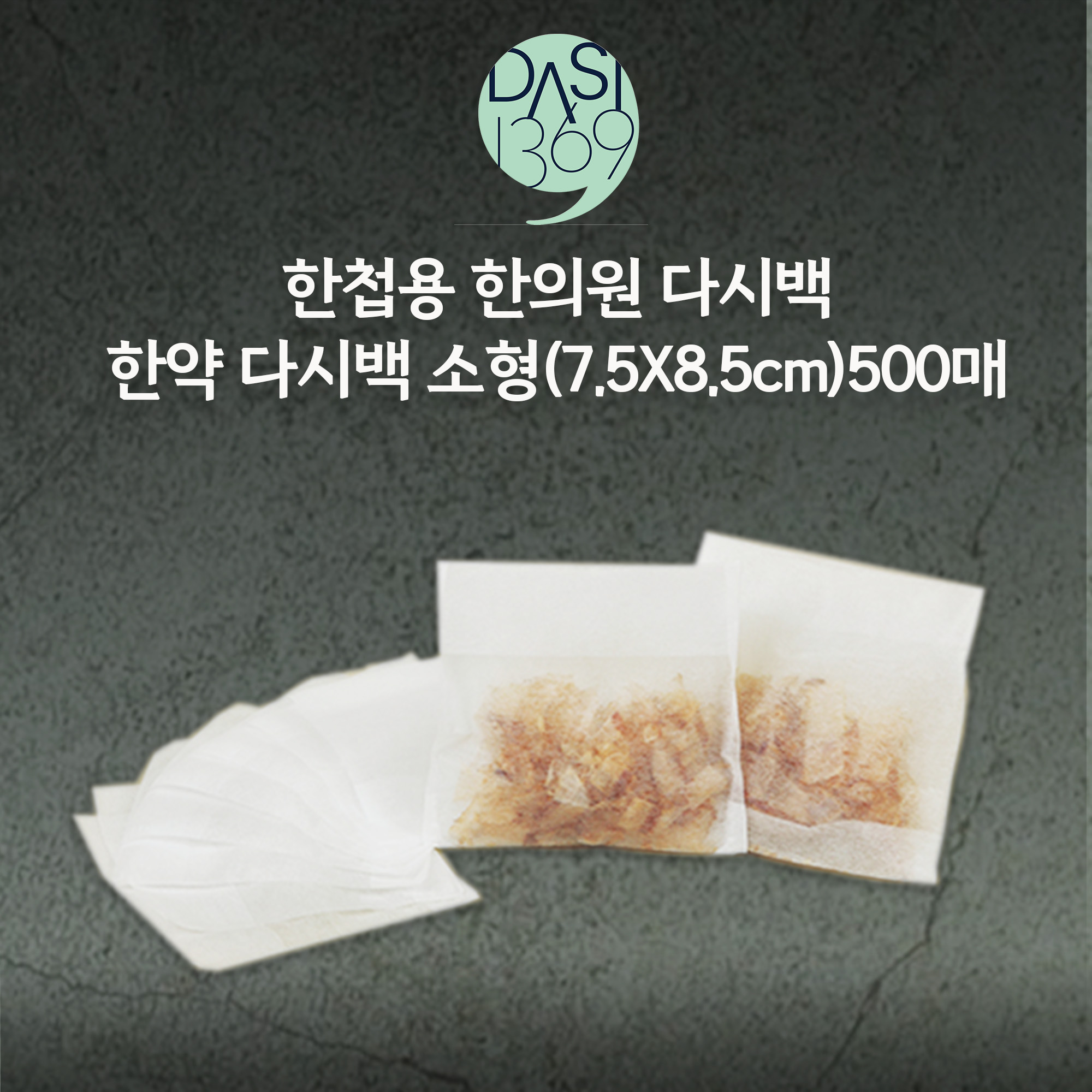 한의원다시백 500매 II 7.5X8.5cm 한첩용 다시백 소형 벌크포장 - 상품 이미지