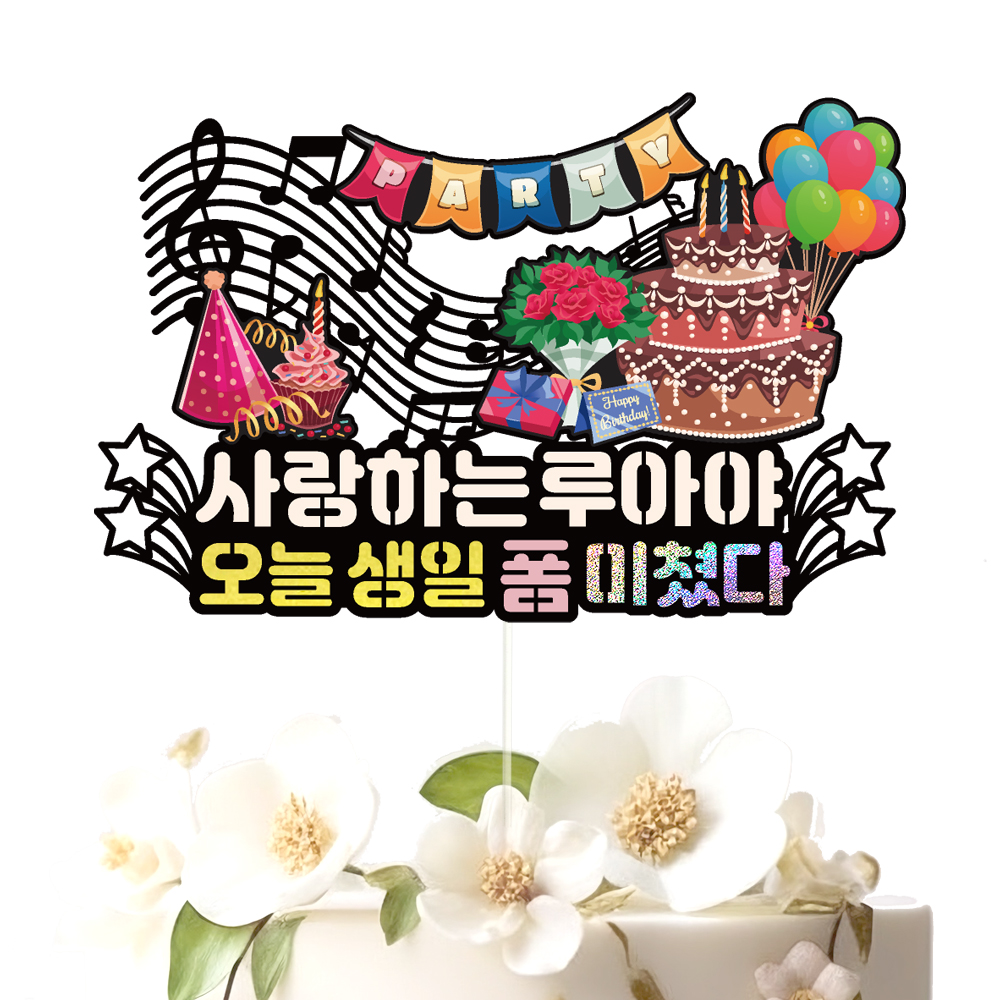 생일토퍼 케이크토퍼 데코픽 축하 문구 케익 제작 만들기 - 상세 이미지 3