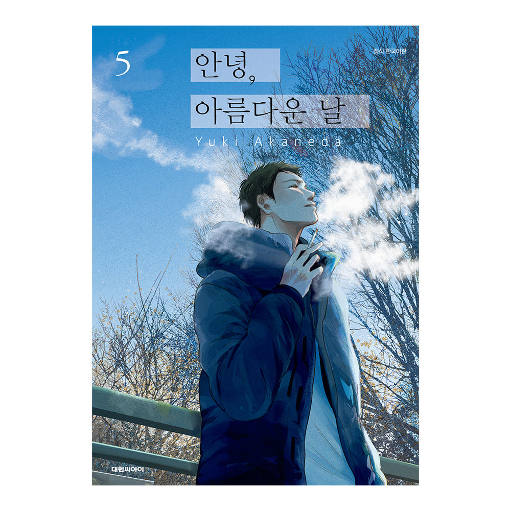 대원씨아이 안녕, 아름다운 날 5권 - 최저가 4,500원