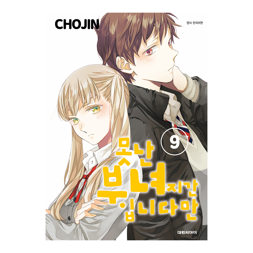 (대원씨아이) 못난 부녀지간입니다만  9권 제품 이미지