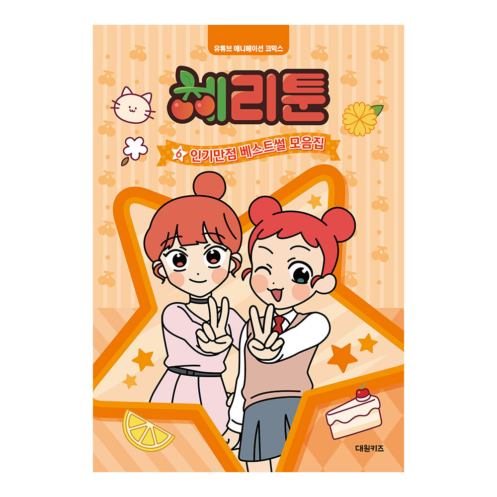 [대원키즈] 체리툰6 인기만점 베스트썰 모음집 제품 이미지