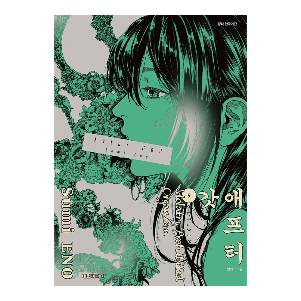 [대원씨아이] 애프터 갓(AFTER GOD) 5권 제품 이미지