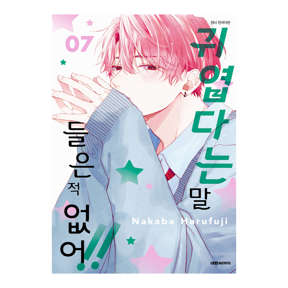 (대원씨아이) 귀엽다는 말 들은 적 없어!!   7권 제품 이미지