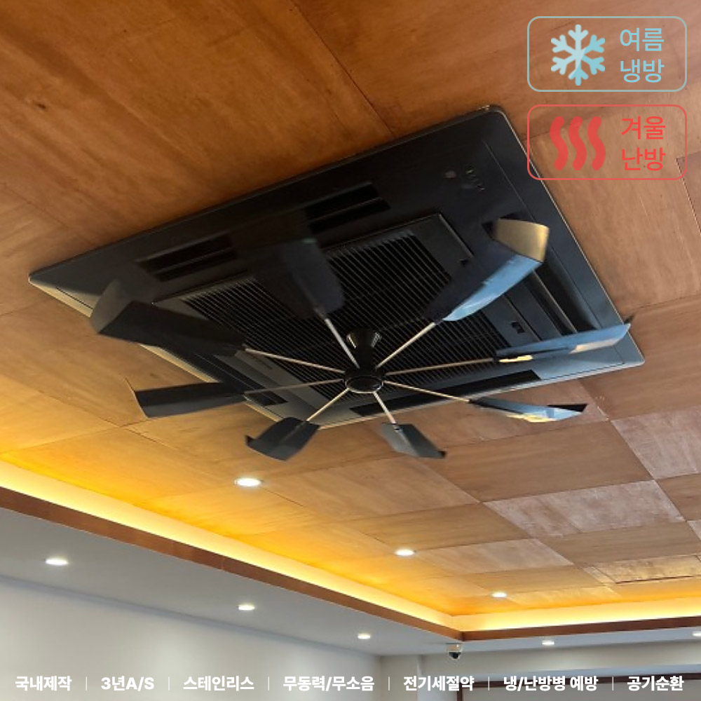 대한민국 제조 올트팬 블랙 천장형 에어컨 바람막이 시스템 에어컨 바람개비 날개 실링팬 가림막