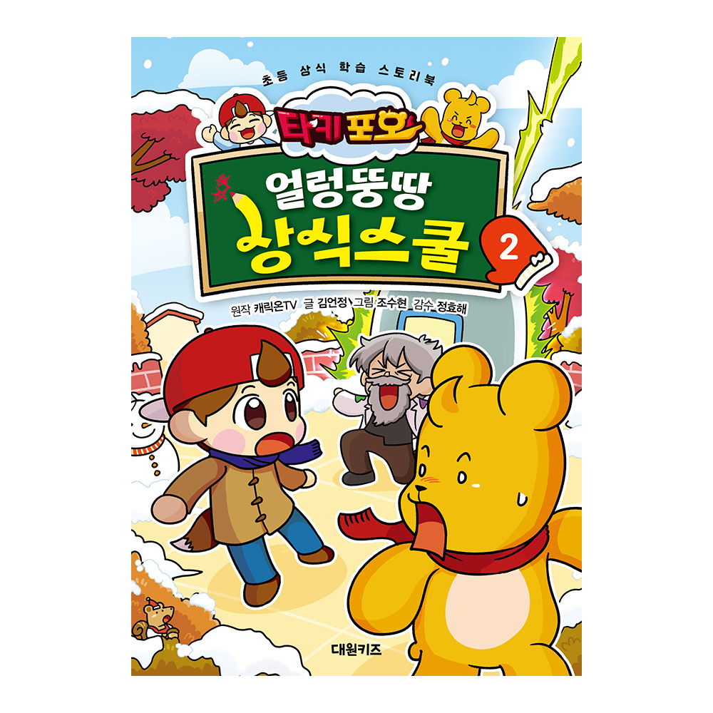 [대원키즈] 타키 포오  얼렁뚱땅 상식스쿨 2권 솔직 후기 | 실사용자 리뷰 분석 - 대표 이미지
