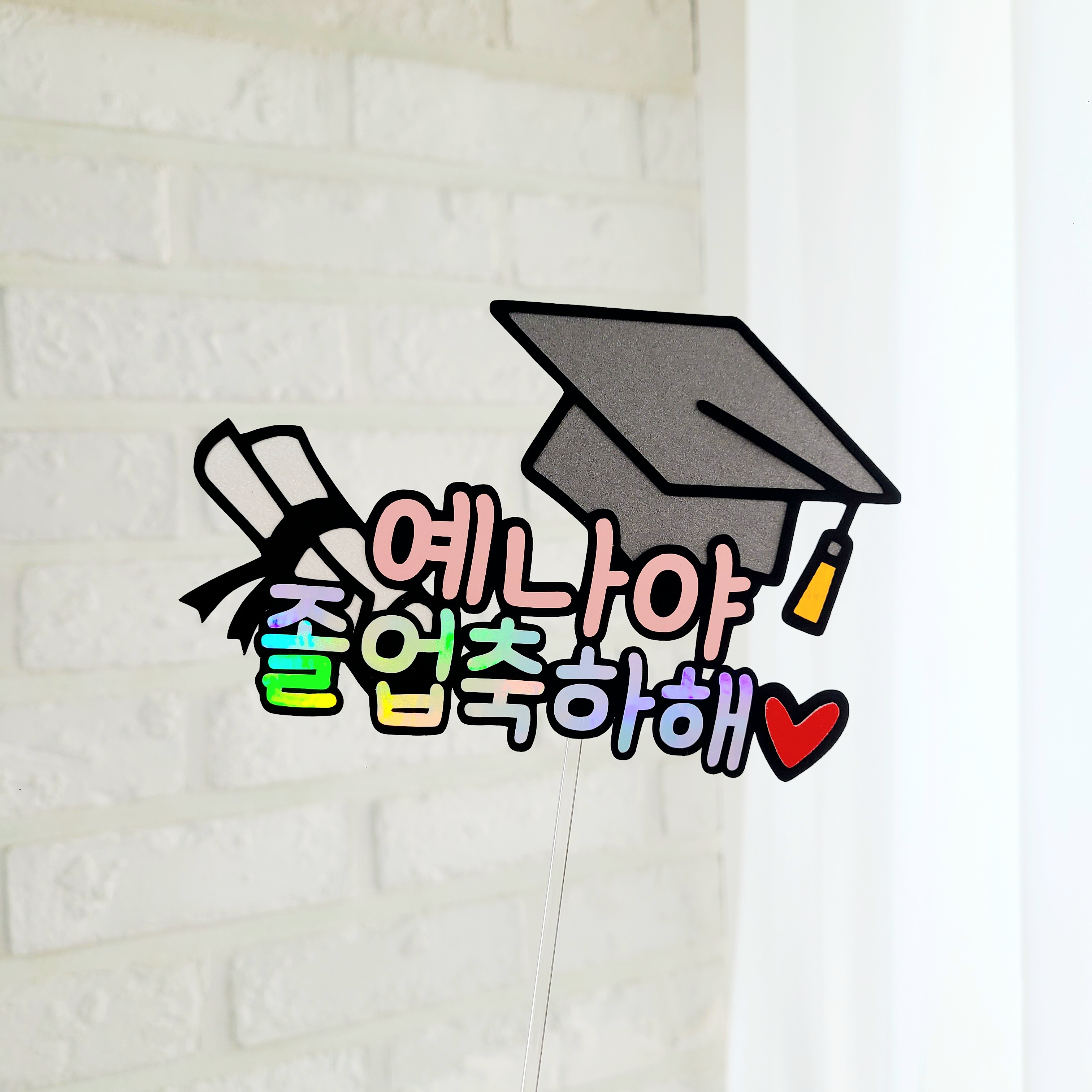 졸업토퍼 수료식 축하 꽃다발 토퍼 제작 제품 이미지