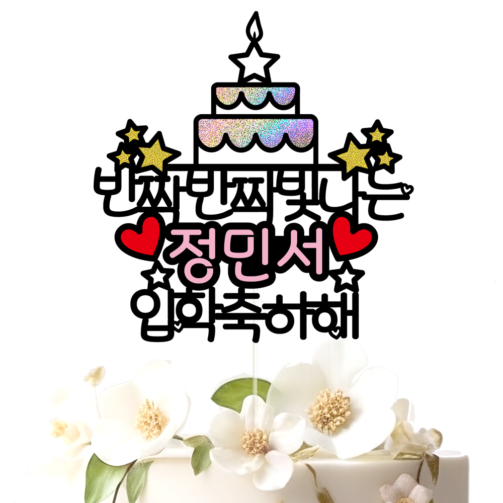 졸업토퍼 케이크토퍼 문구제작 - 상세 이미지 3