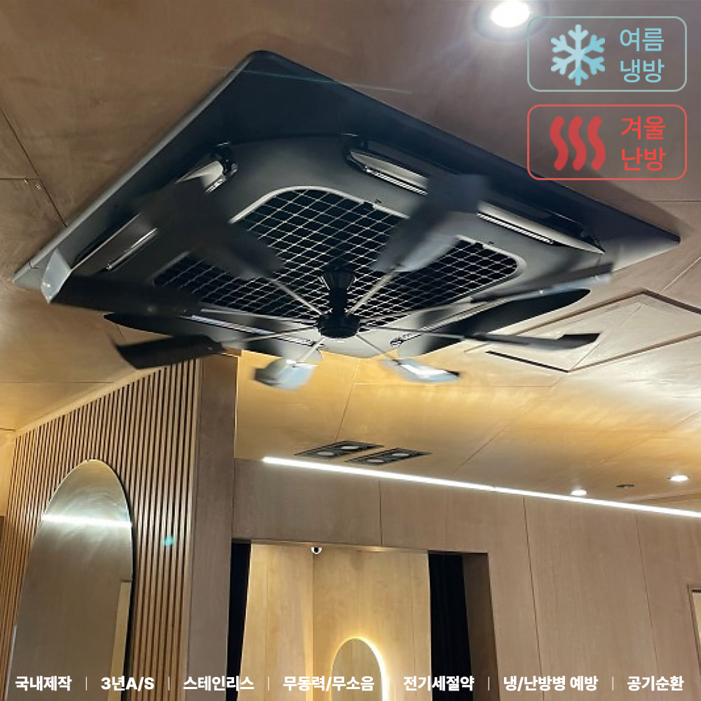 대한민국 제조 올트팬 블랙 천장형 에어컨 바람막이 시스템 에어컨 바람개비 날개 실링팬 가림막