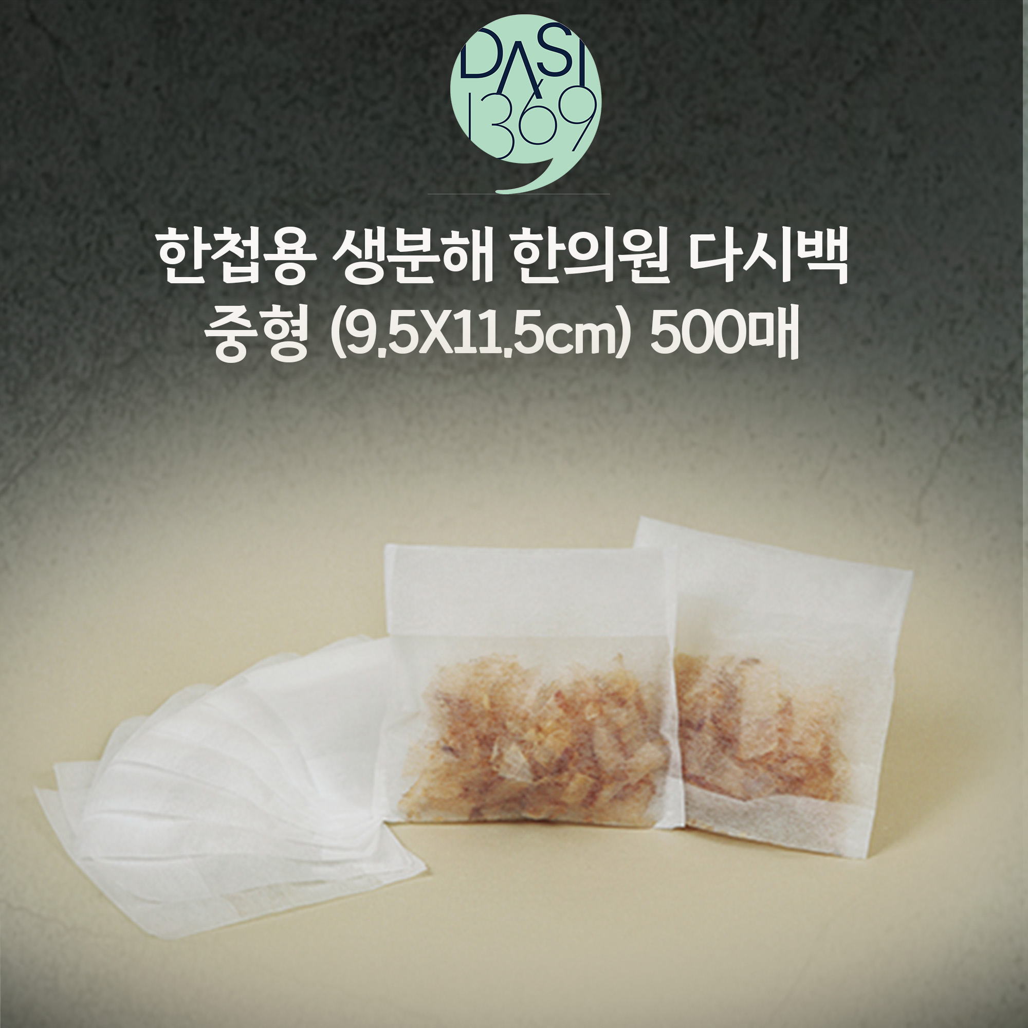한의원다시백 500매 II 9.5X11.5cm 한첩용 생분해 다시백 중형 벌크포장 - 상품 이미지