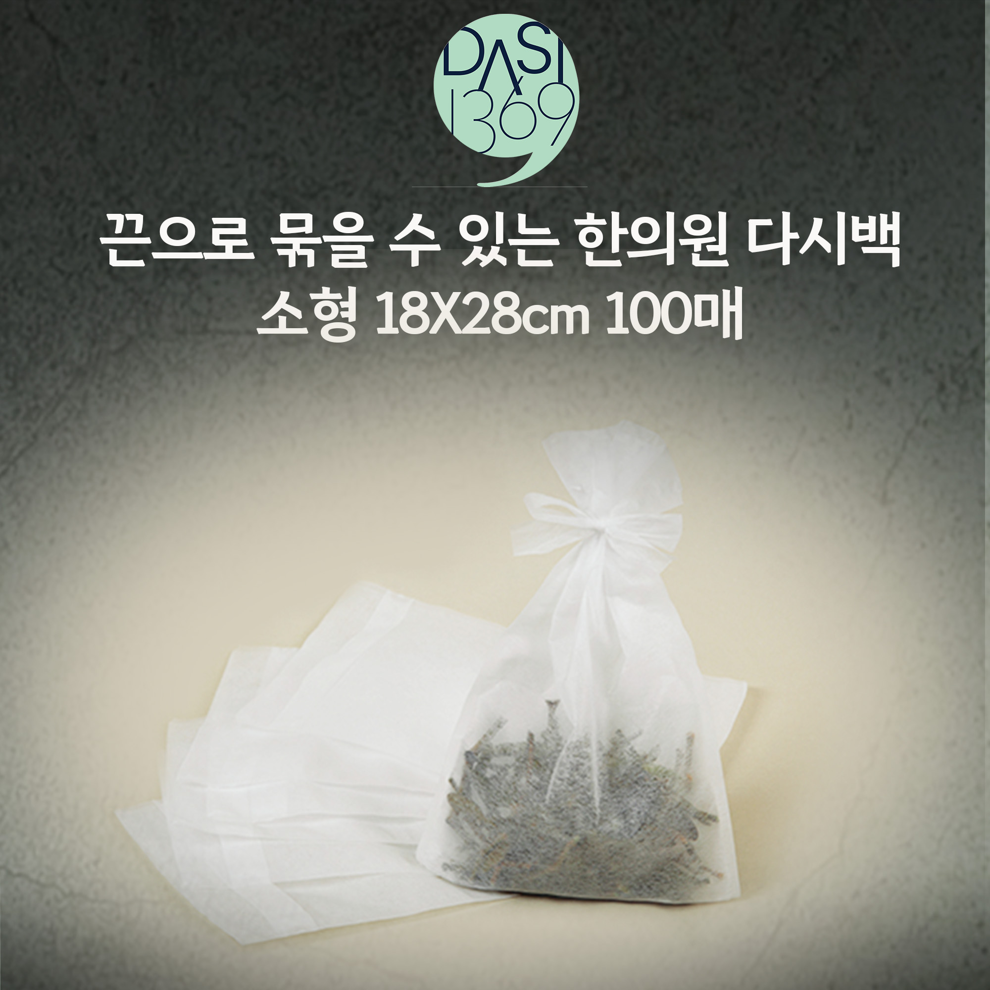 한의원다시백 100매 II 18X28cm 끈으로 묶을 수 있는 다시백 소형 벌크포장 - 상품 이미지
