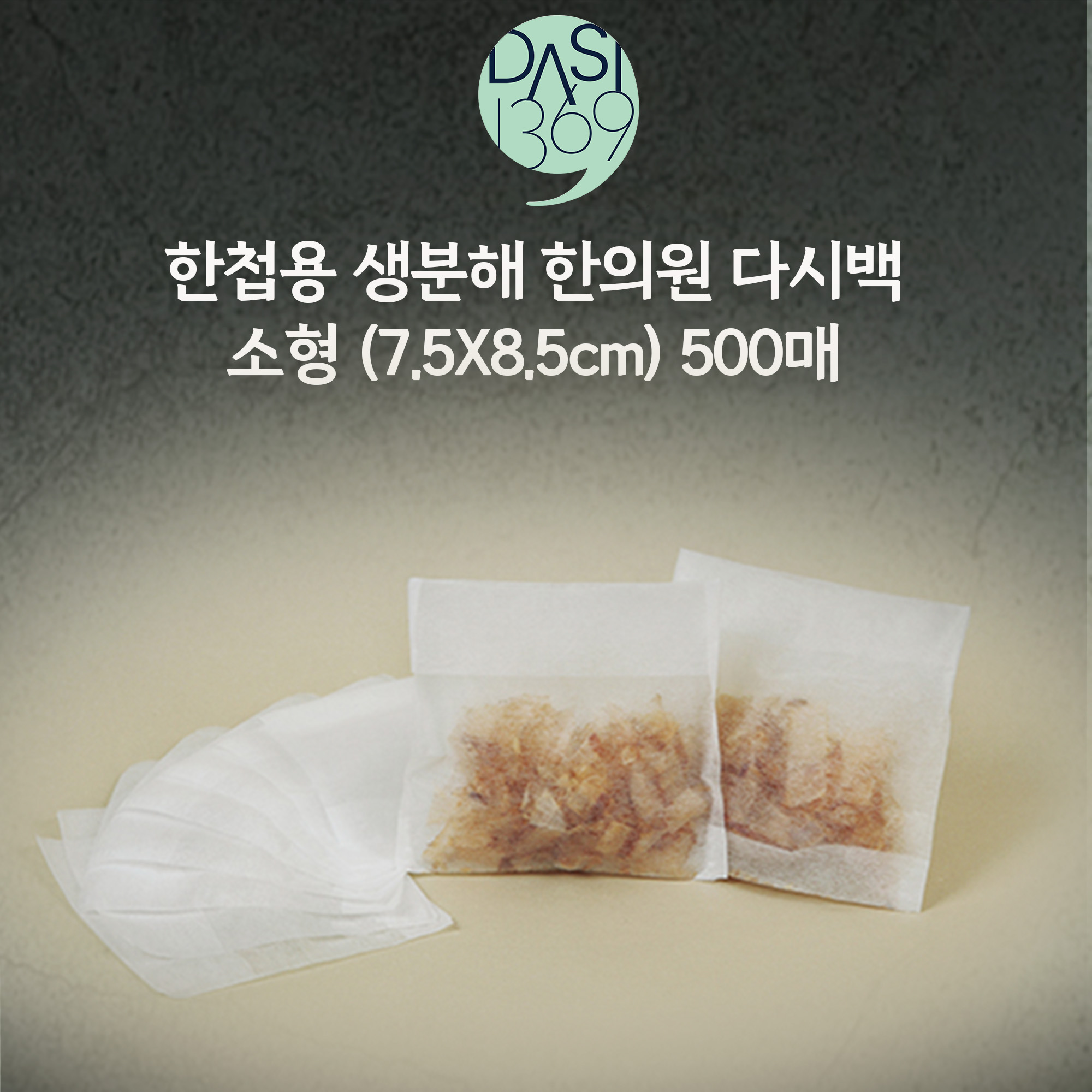 한의원다시백 500매 7.5X8.5cm 한첩용 생분해 다시백 소형 벌크포장 - 상품 이미지