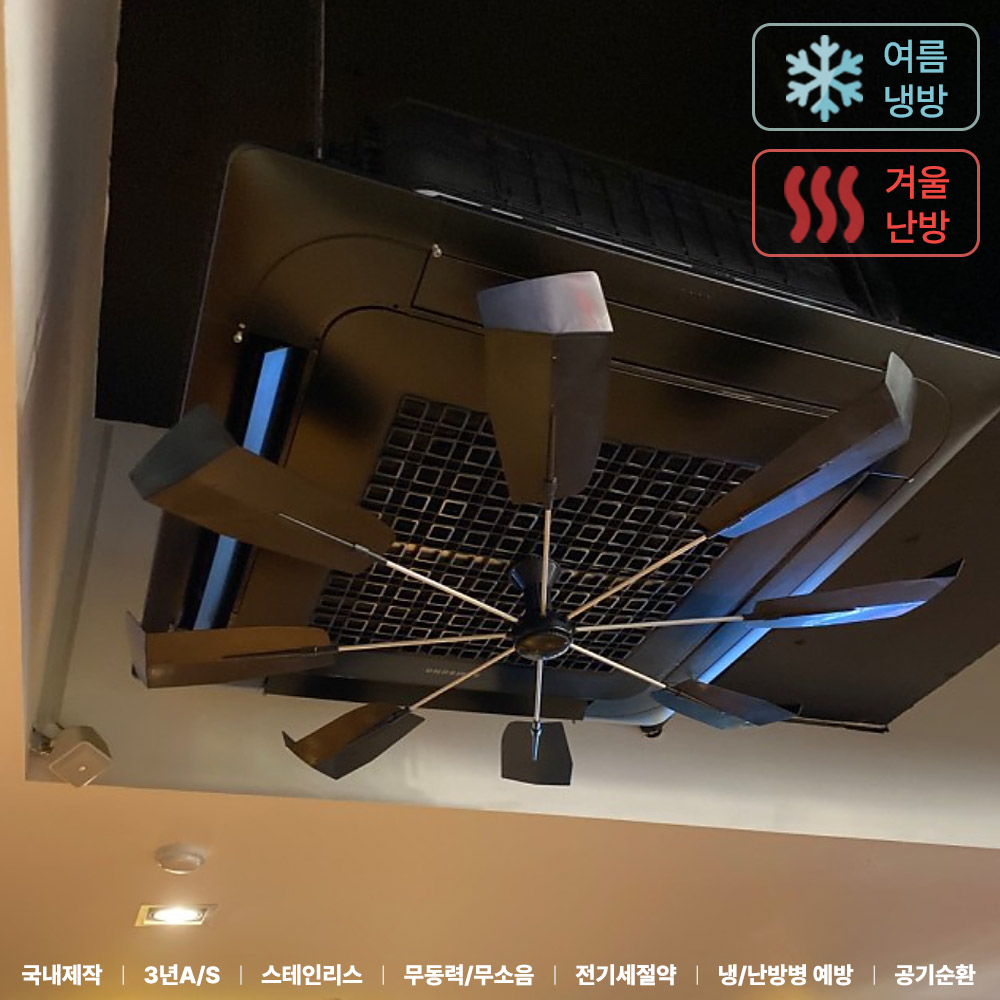 대한민국 제조 올트팬 블랙 천장형 에어컨 바람막이 시스템 에어컨 바람개비 날개 실링팬 가림막