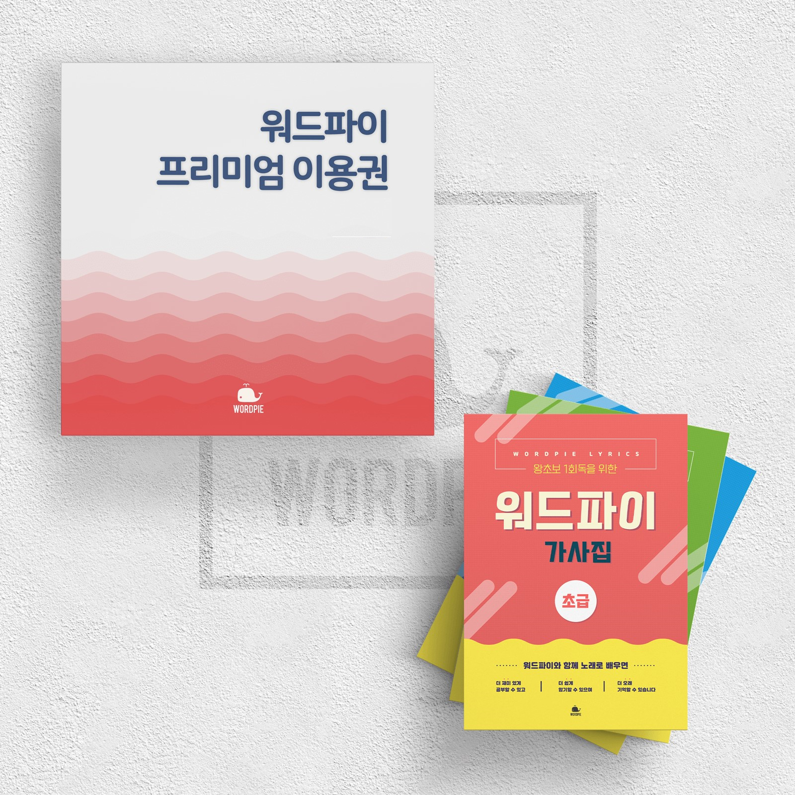 [뽀이맘_공구] 워드파이 1년,워드파이 2년, 스피킹 1년, 스피킹 2년, 워드파이 1년+스피킹 1년, 워드파이 2년+스피킹 2년