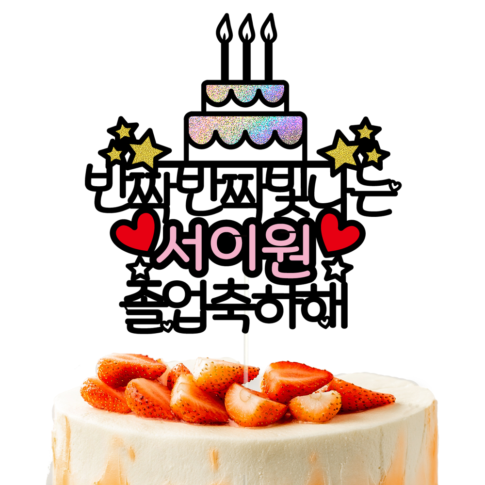 졸업토퍼 케이크토퍼 문구제작 - 메인 이미지