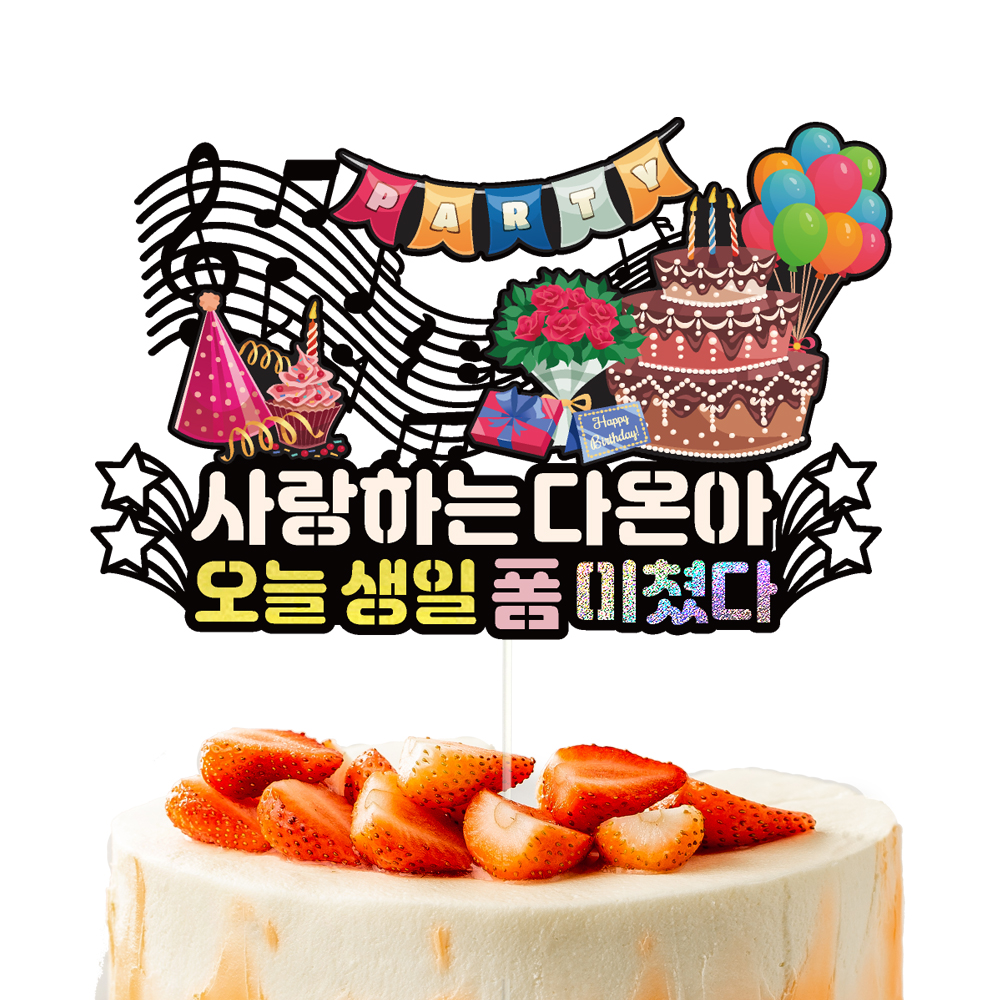 생일토퍼 케이크토퍼 데코픽 축하 문구 케익 제작 만들기 - 상세 이미지 2