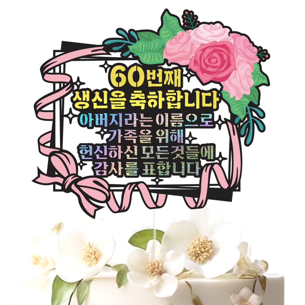 생신토퍼 케이크토퍼 데코픽 축하 문구 케익 제작 만들기 - 상세 이미지 2