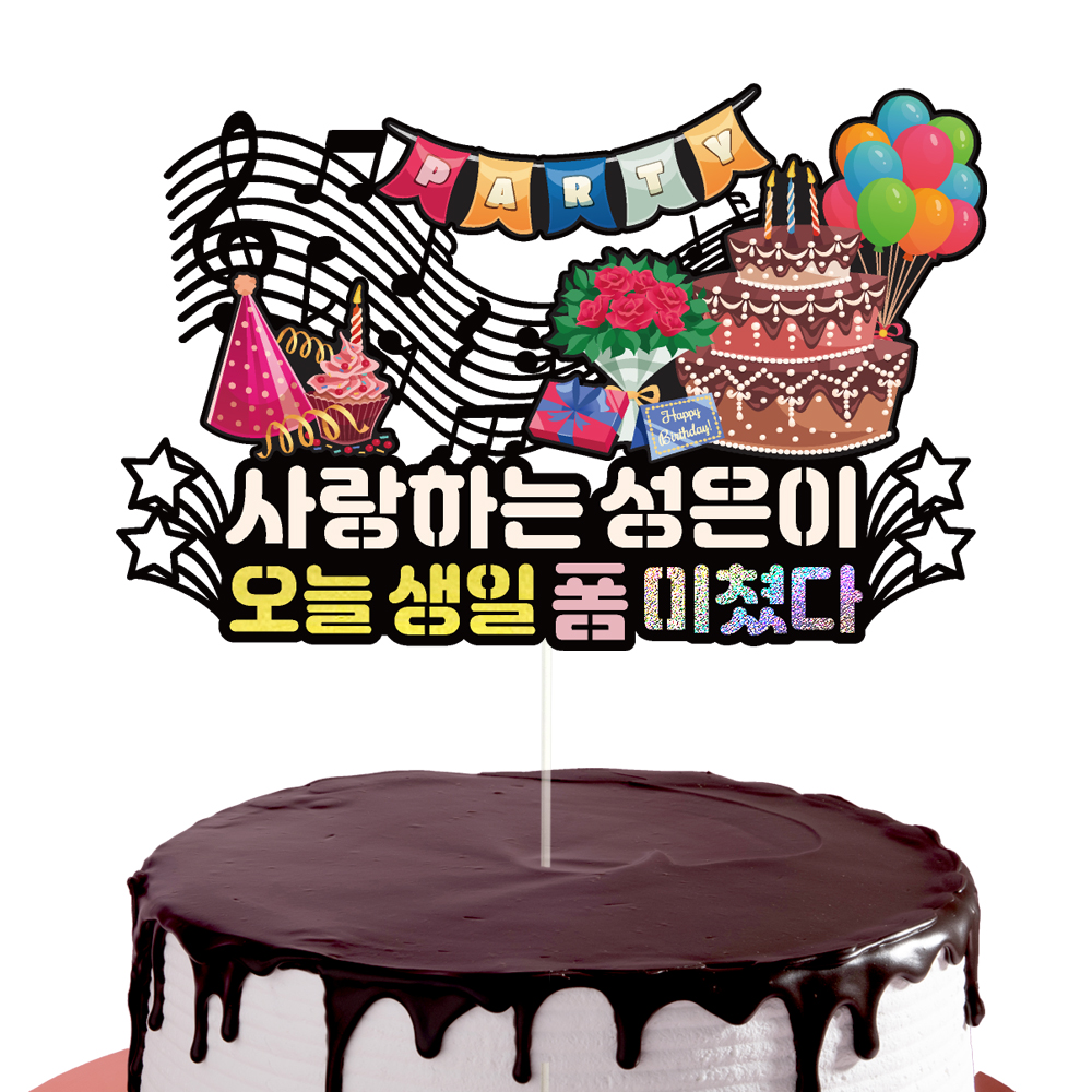 생일토퍼 케이크토퍼 데코픽 축하 문구 케익 제작 만들기 - 상세 이미지 4