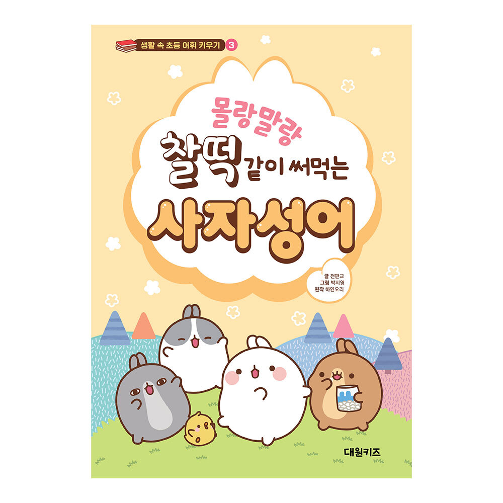 [대원키즈] 몰랑말랑 찰떡같이 써먹는 사자성어 제품 이미지