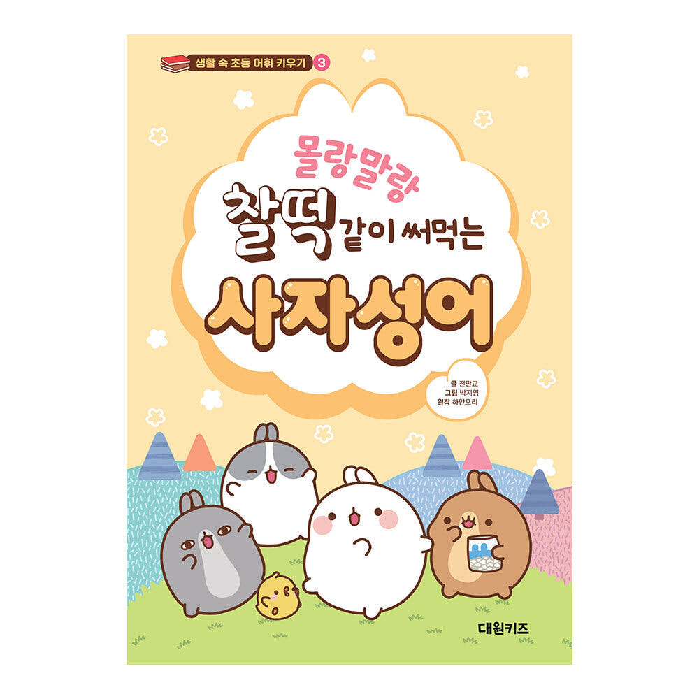 대원키즈 몰랑말랑 찰떡같이 써먹는 사자성어 가격 추이 대원씨아이 대원키즈 몰랑말랑 찰떡같이 써먹는 사자성어 - 최저가 12,600원