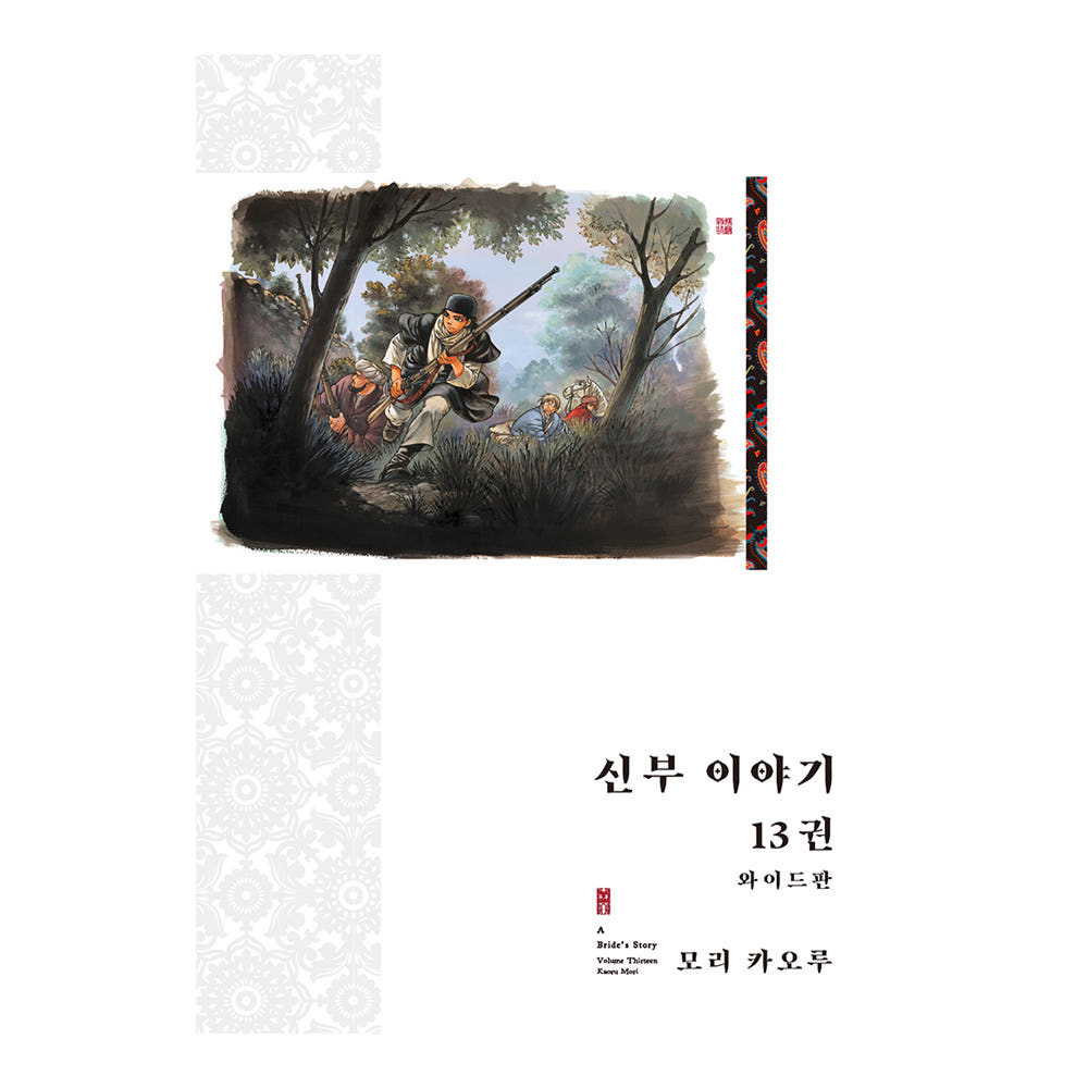 신부 이야기(와이드판) 13권 가격 추이 대원씨아이 신부 이야기(와이드판) 13권 - 최저가 29,700원