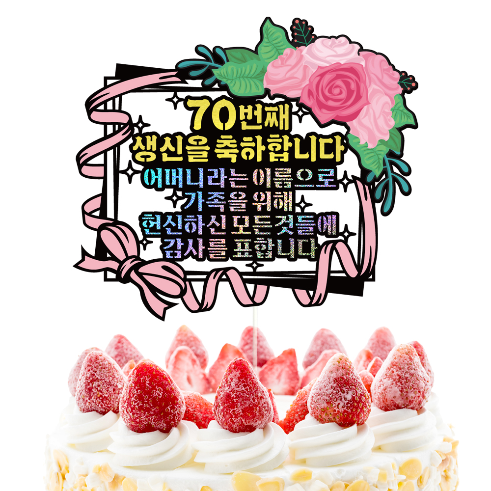 생신토퍼 케이크토퍼 데코픽 축하 문구 케익 제작 만들기 - 상세 이미지 3