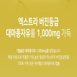 대마종자유 식물성연질캡슐 엑스트라버진 맛있게 먹은 솔직 후기 - 상품 이미지 3