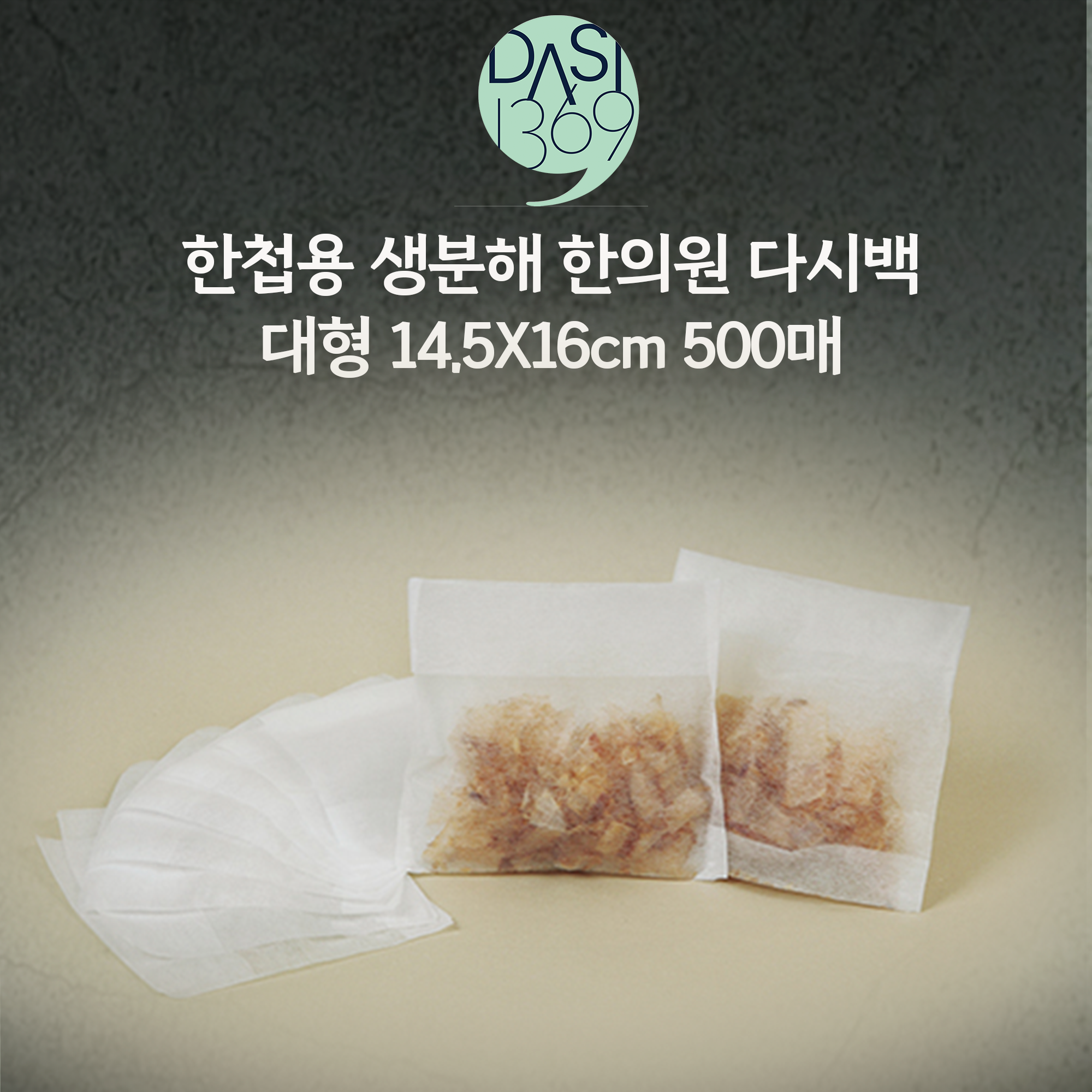 한의원 다시백 500매 II 14.5X16cm 한첩용 생분해 다시백 대형 벌크포장 - 상품 이미지