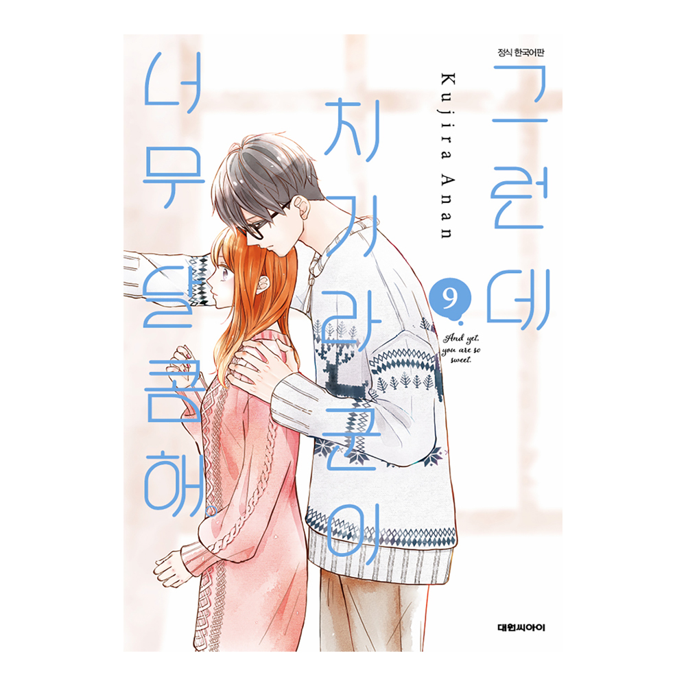 (대원씨아이) 그런데 치기라군이 너무 달콤해 9권 제품 이미지