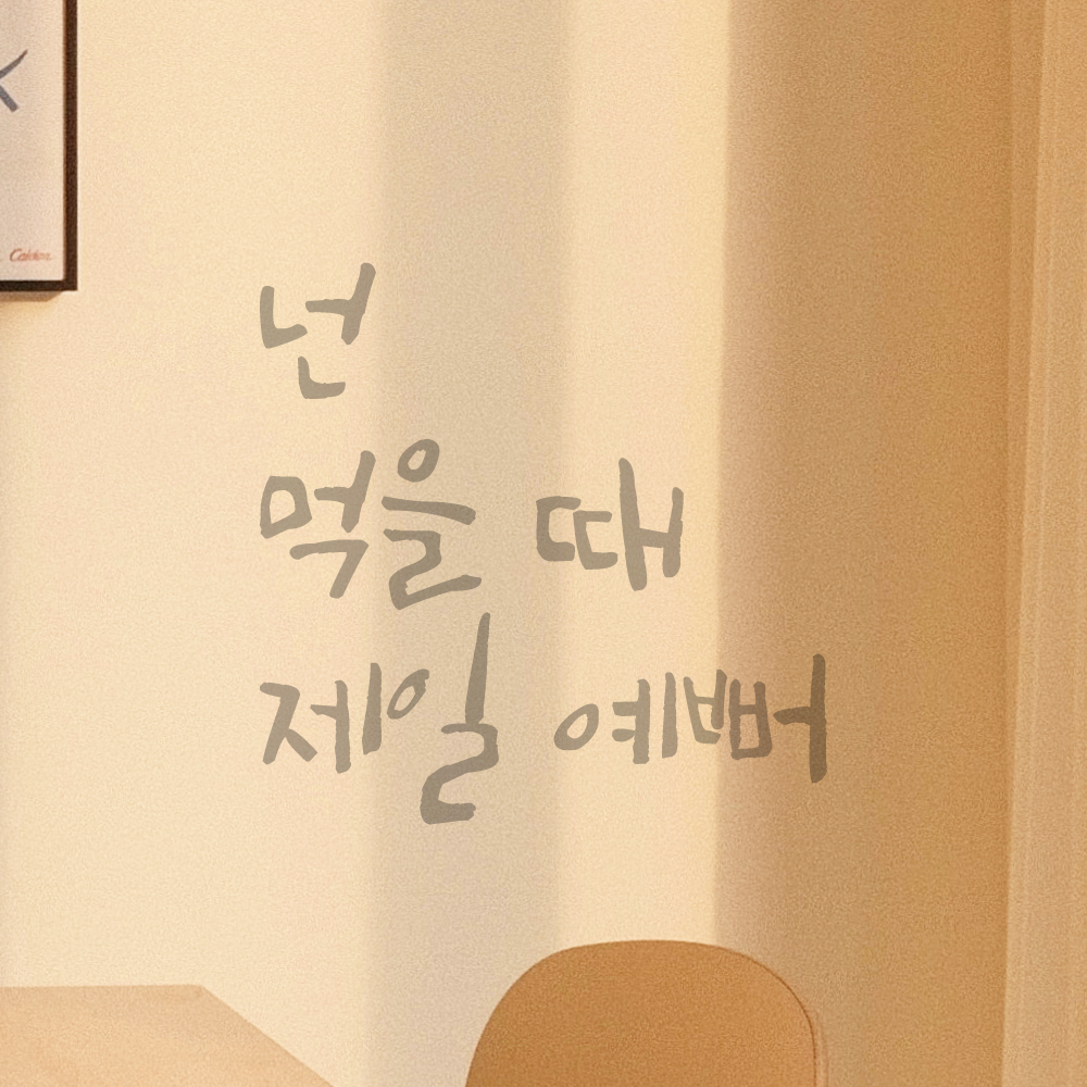 매장 식당 주방 카페 레스토랑 인테리어 캘리그라피 레터링 스티커 넌 먹을 때 제일 예뻐 LC-005S 검정 이미지 6