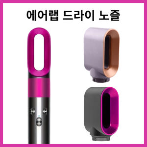 [호환] 다이슨 에어랩 드라이기 프리스타일링 노즐 HS01 HS05 개봉기 | 실사용 후기 - 상품 이미지 2