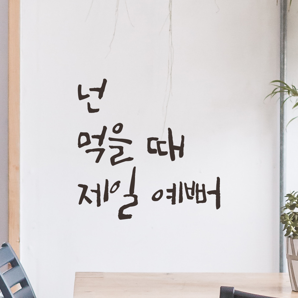 매장 식당 주방 카페 레스토랑 인테리어 캘리그라피 레터링 스티커 넌 먹을 때 제일 예뻐 LC-005S 검정 이미지 8