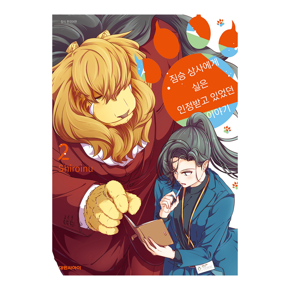 [대원씨아이] 짐승 상사에게 실은 인정받고 있었던 이야기 2권 제품 이미지