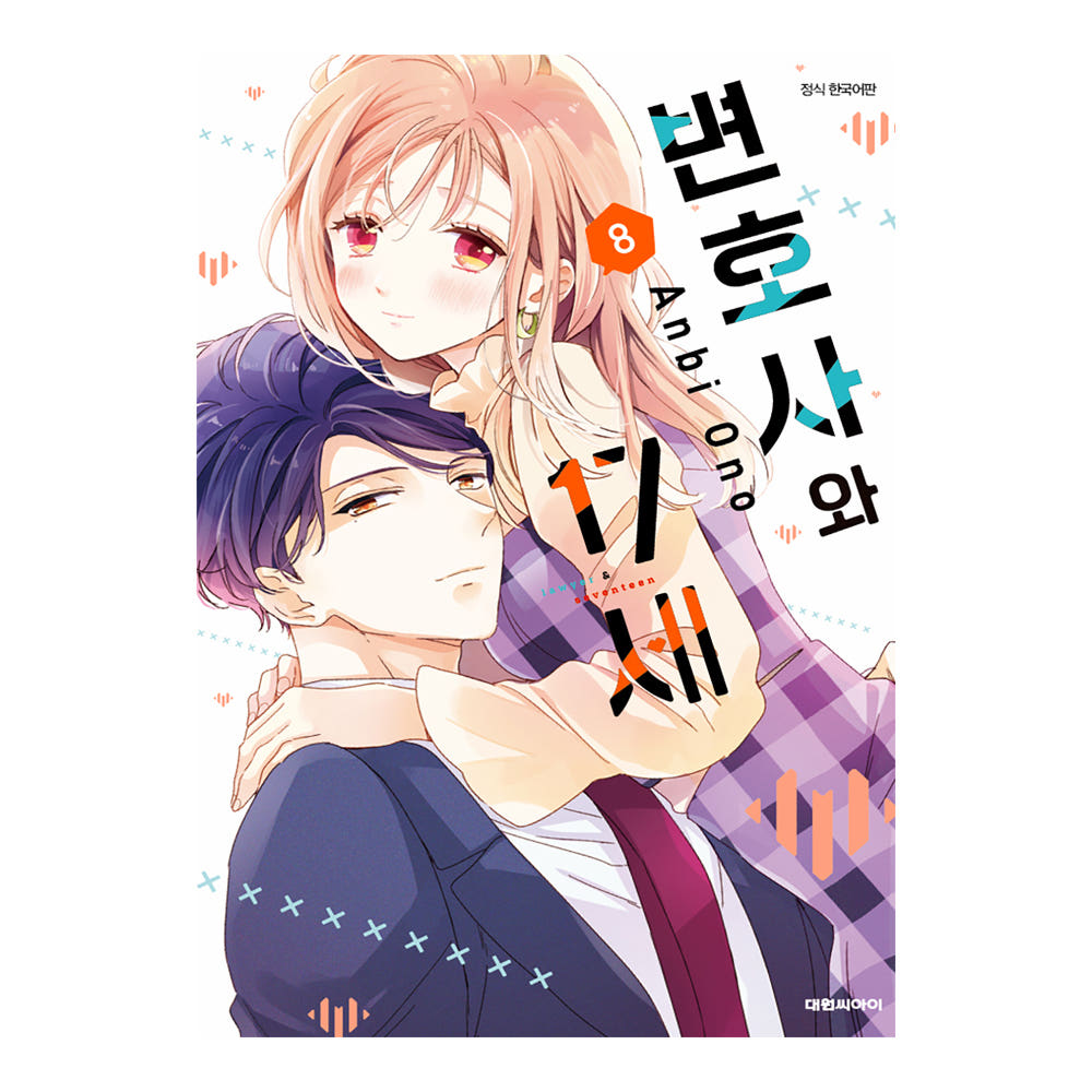 변호사와 17세 8권 가격 추이 대원씨아이 변호사와 17세 8권 - 최저가 4,500원