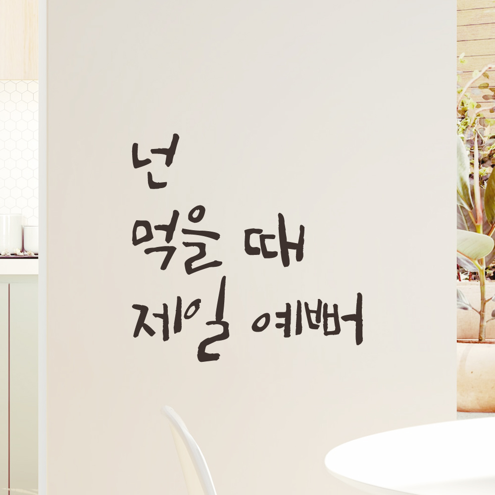 캘리그라피 레터링 스티커 넌 먹을 때 제일 예뻐 매장 식당 주방 카페 레스토랑 인테리어 LC-005S검정 - 상품 이미지