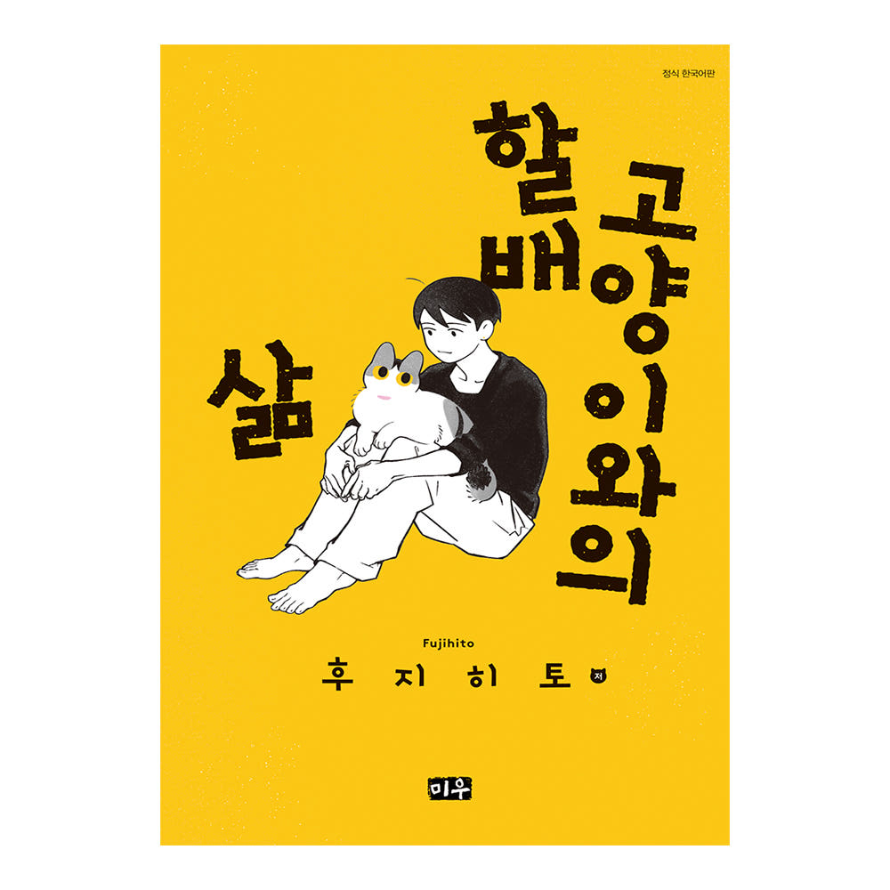 할배 고양이와의 삶 가격 추이 대원씨아이 할배 고양이와의 삶 - 최저가 10,800원