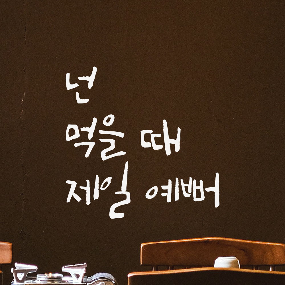 캘리그라피 레터링 스티커 넌 먹을 때 제일 예뻐 매장 식당 주방 카페 레스토랑 인테리어 LC-005S검정 이미지 6