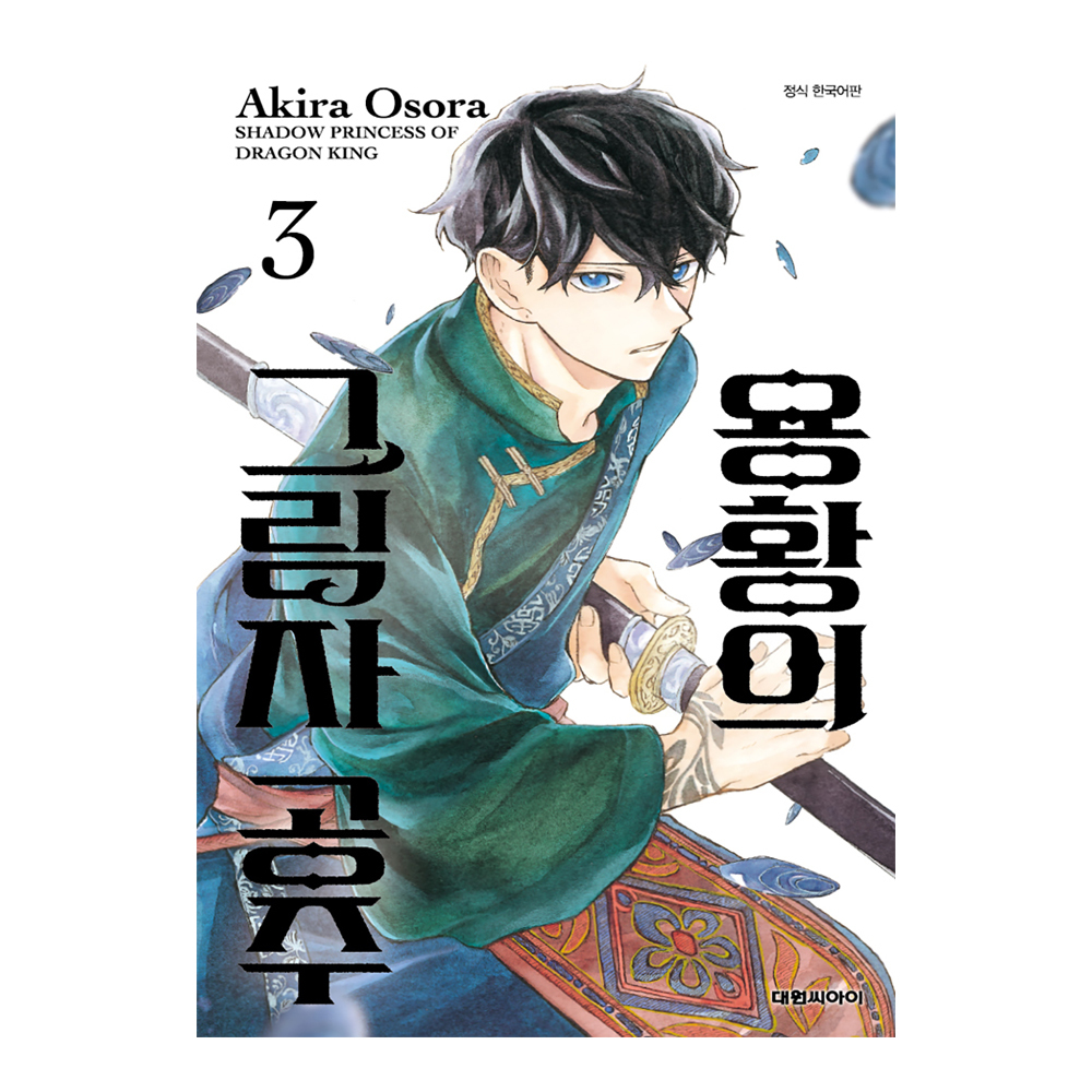 (대원씨아이) 용황의 그림자 공주 3권 제품 이미지