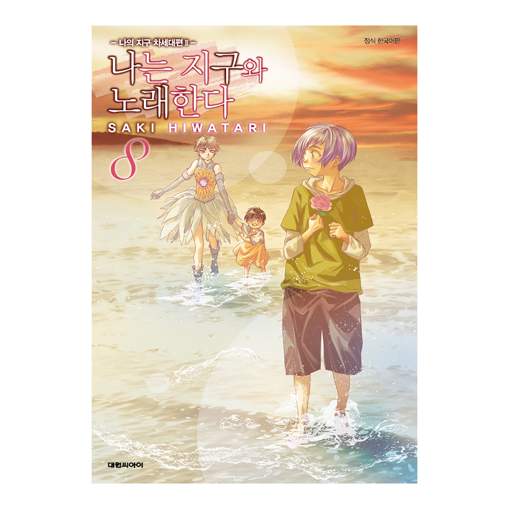 (대원씨아이) 나는 지구와 노래한다 8권 (나의 지구 차세대편Ⅱ) 제품 이미지