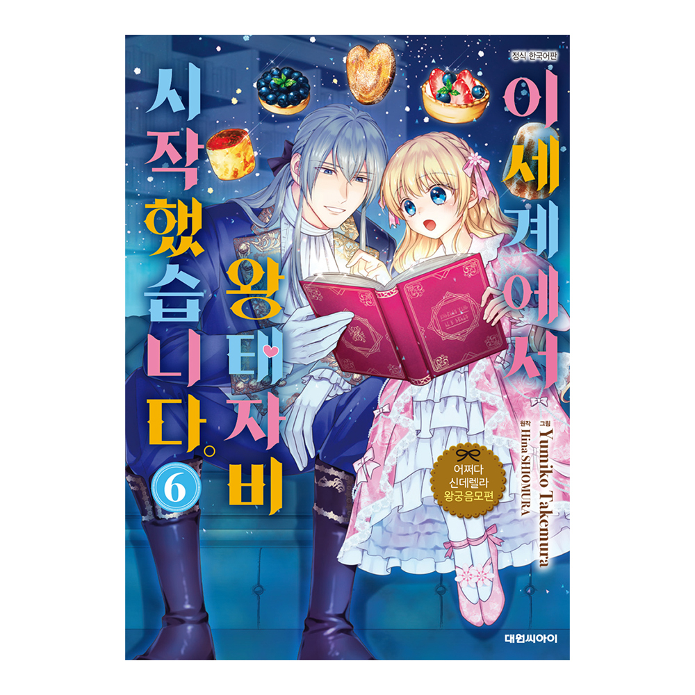 (대원씨아이) 이세계에서 왕태자비 시작했습니다. 6권 (어쩌다 신데렐라 왕궁음모편) 제품 이미지