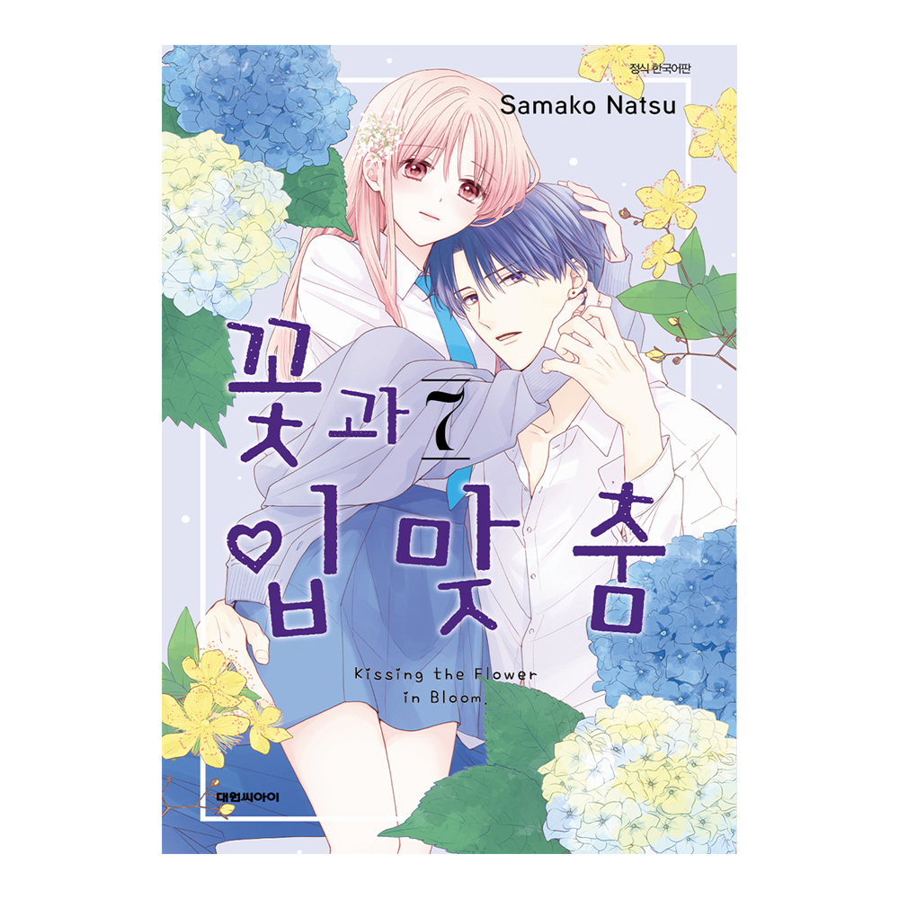 (대원씨아이) 꽃과 입맞춤 7권 제품 이미지