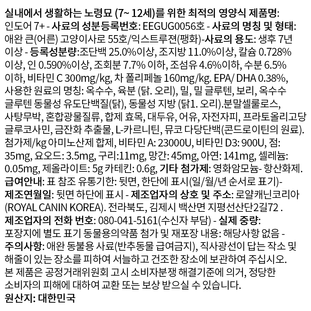 [유통기한 2027.05.15] 로얄캐닌 캣 인도어 7세이상, 3.5kg, 1개