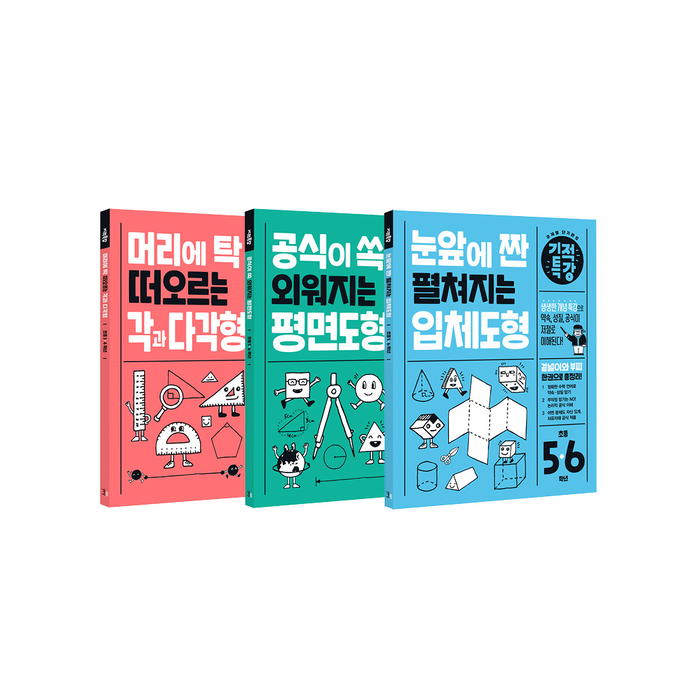 기적특강 초등 도형 세트 (전 3권, 각과 다각형, 평면도형, 입체도형) - 길벗스쿨 상품 이미지