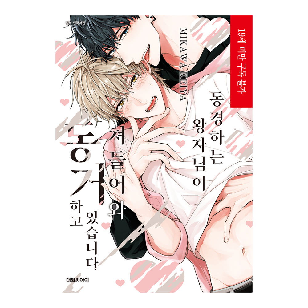 (대원씨아이) 동경하는 왕자님이 쳐들어와 동거하고 있습니다 가격 추이 대원씨아이 (대원씨아이) 동경하는 왕자님이 쳐들어와 동거하고 있습니다 - 최저가 4,950원