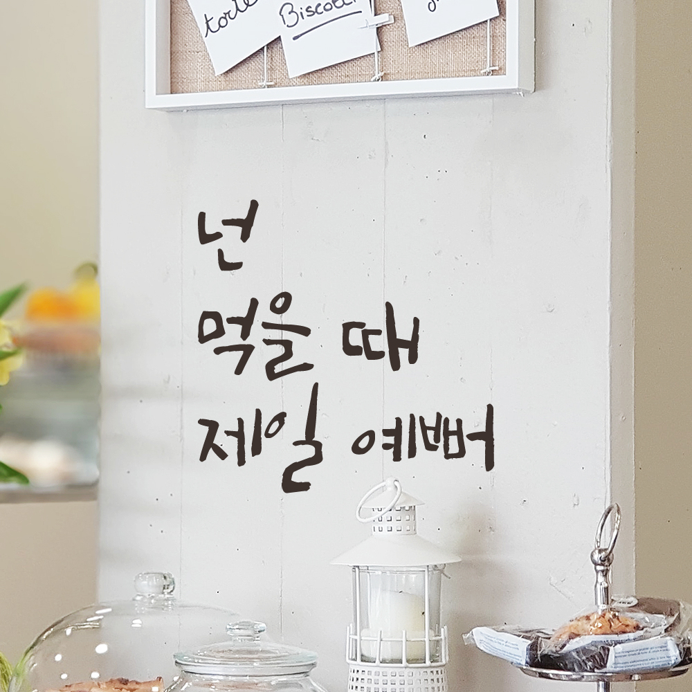 캘리그라피 레터링 스티커 넌 먹을 때 제일 예뻐 매장 식당 주방 카페 레스토랑 인테리어 LC-005S검정 - 상세 이미지 5